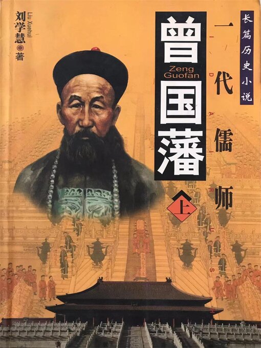 Title details for 曾国藩 by 刘学慧 - Available